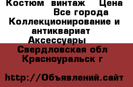 Костюм (винтаж) › Цена ­ 2 000 - Все города Коллекционирование и антиквариат » Аксессуары   . Свердловская обл.,Красноуральск г.